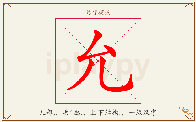 允字图文介绍