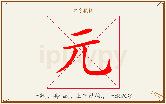 元字图文介绍