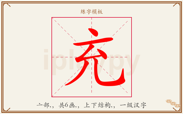 充字图文介绍