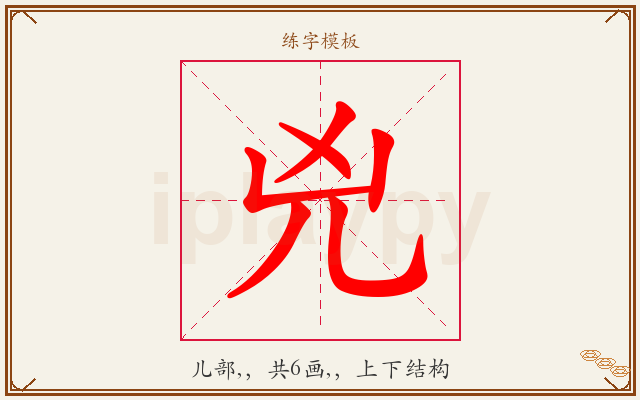 兇字图文介绍