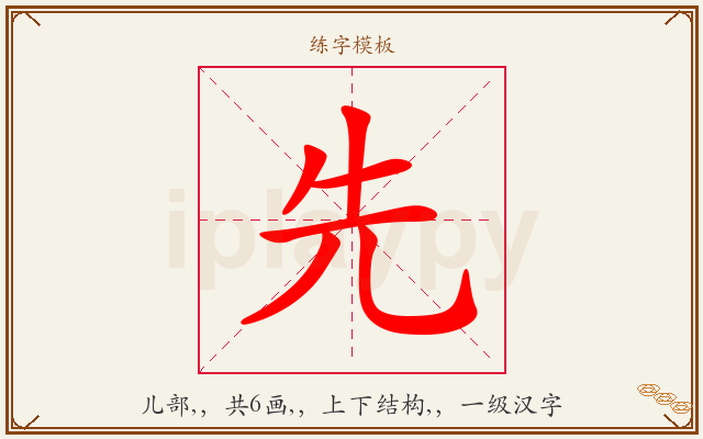先字图文介绍