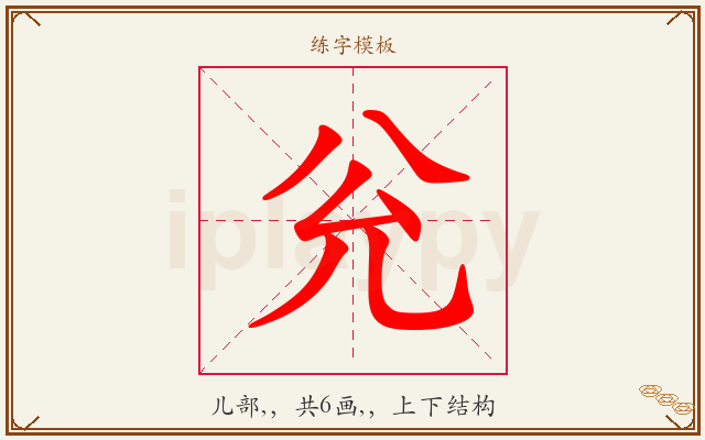 兊字图文介绍