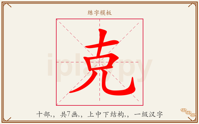 克字图文介绍