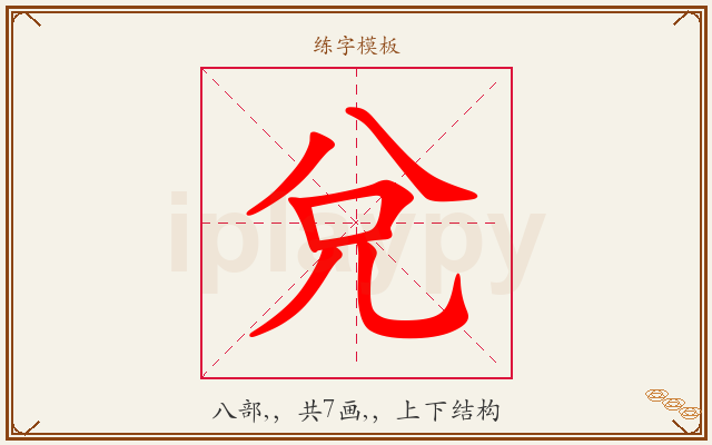 兌字图文介绍