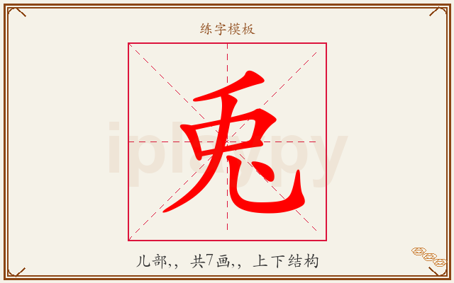 兎字图文介绍