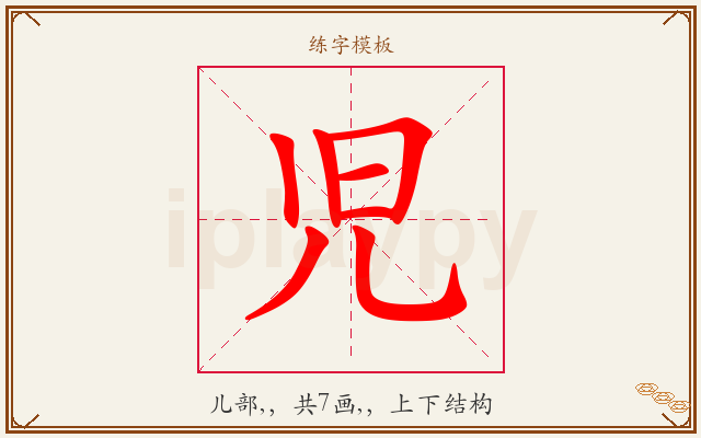児字图文介绍