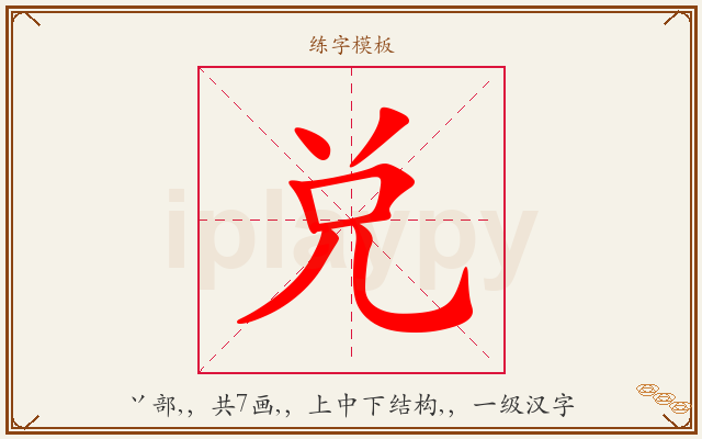 兑字图文介绍