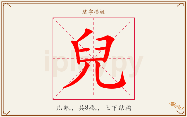 兒字图文介绍