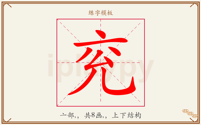 兖字图文介绍