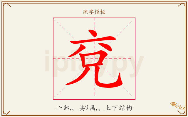 兗字图文介绍