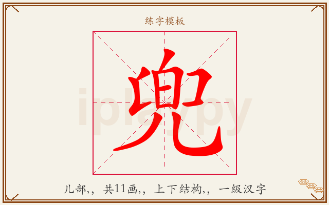 兜字图文介绍
