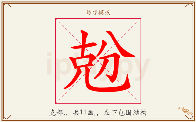 兝字图文介绍
