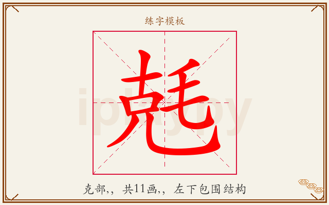 兞字图文介绍