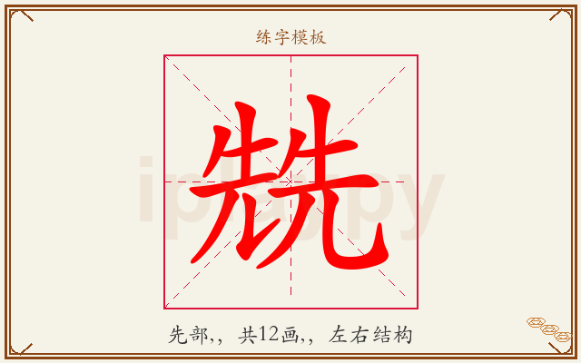兟字图文介绍