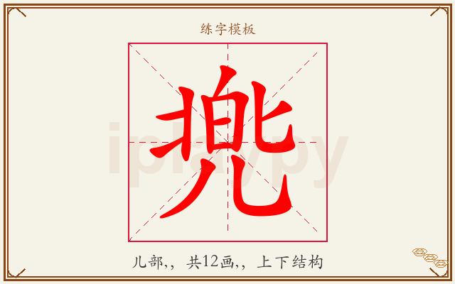 兠字图文介绍