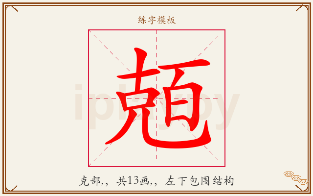兡字图文介绍