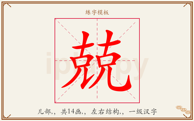 兢字图文介绍