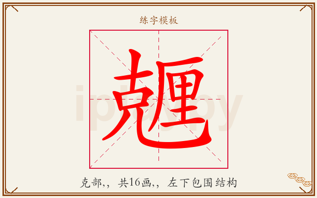 兣字图文介绍
