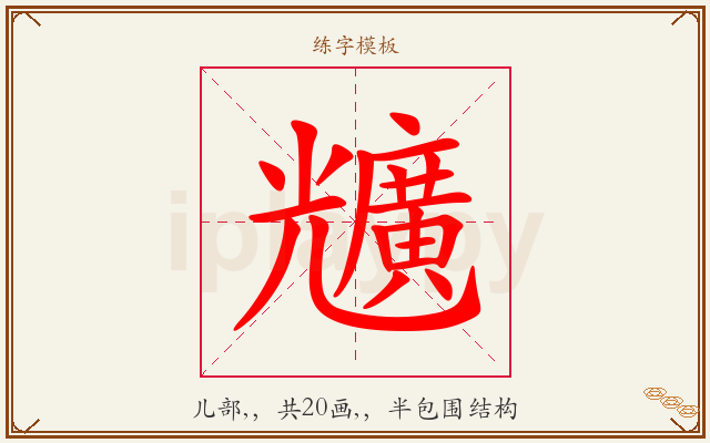 兤字图文介绍
