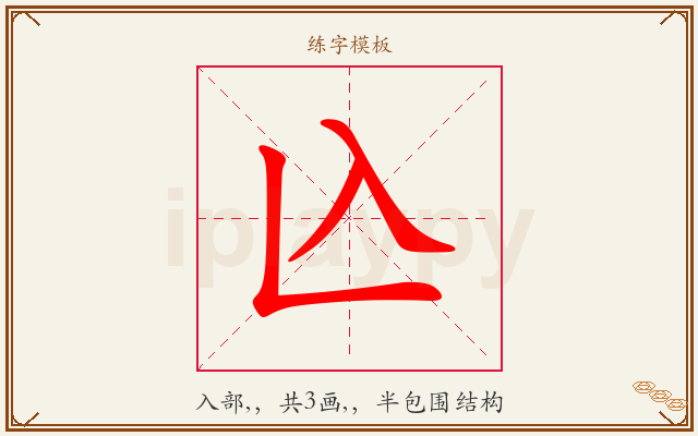 兦字图文介绍