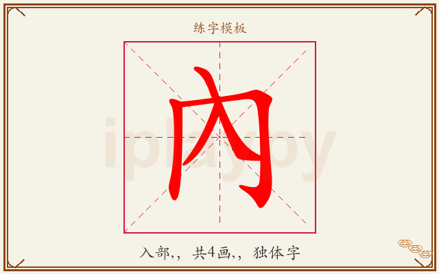 內字图文介绍
