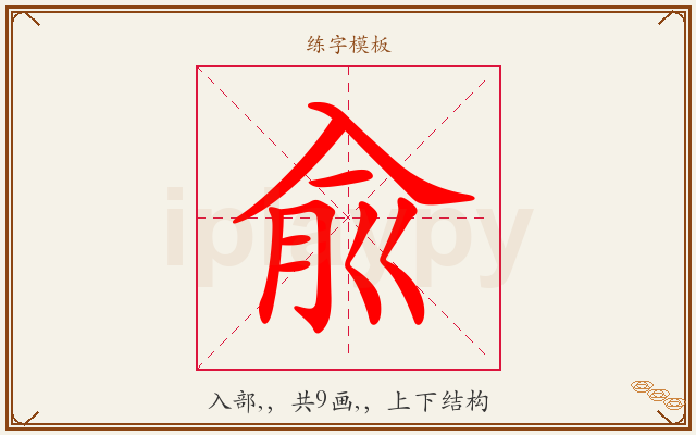 兪字图文介绍