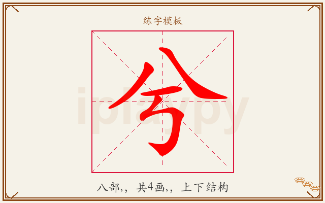 兮字图文介绍