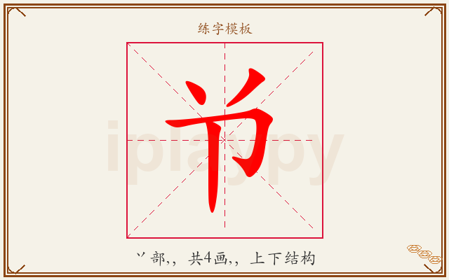 兯字图文介绍