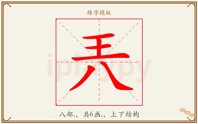 兲字图文介绍