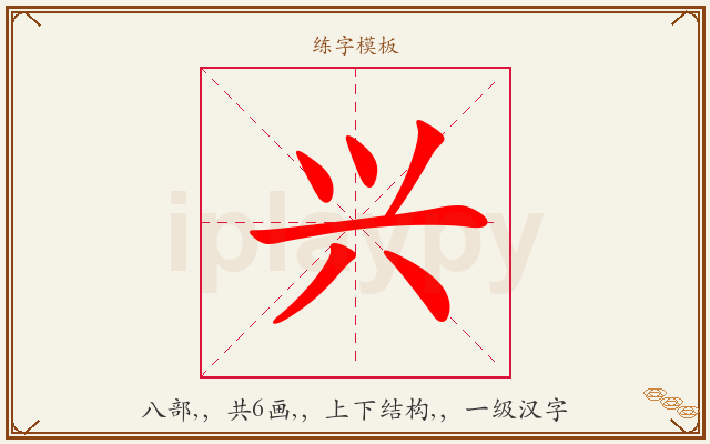 兴字图文介绍