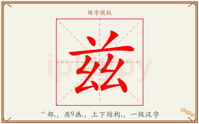 兹字图文介绍
