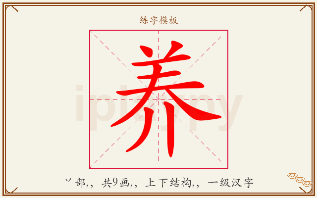 养字图文介绍