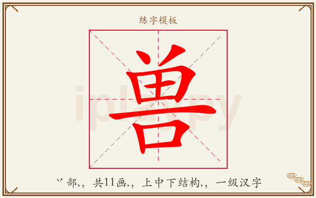 兽字图文介绍