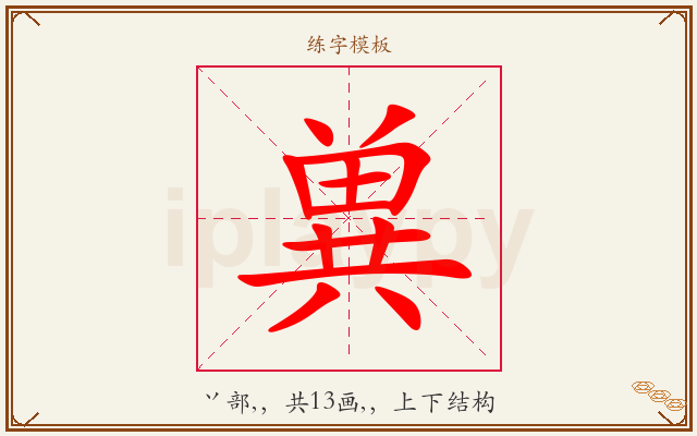 兾字图文介绍