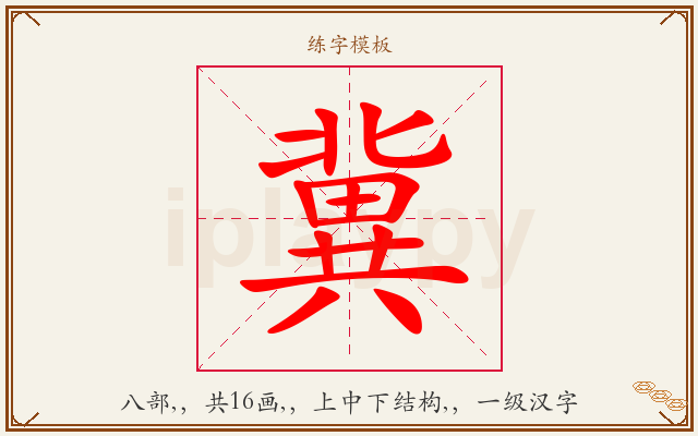 冀字图文介绍