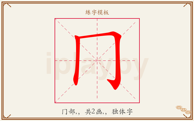 冂字图文介绍