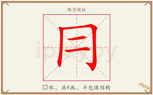 冃字图文介绍