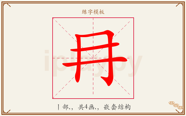 冄字图文介绍