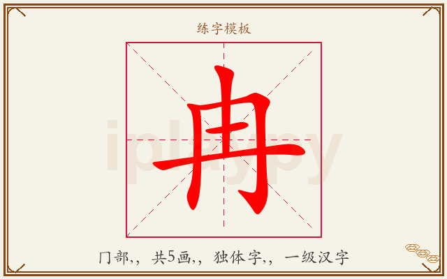 冉字图文介绍