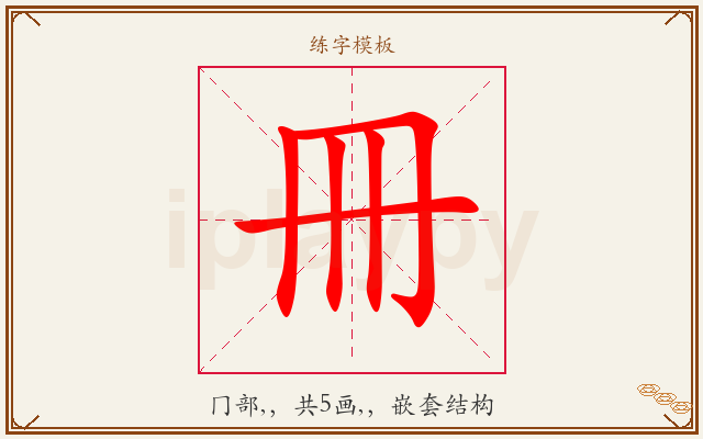 冊字图文介绍