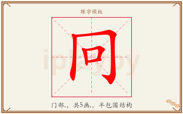 冋字图文介绍