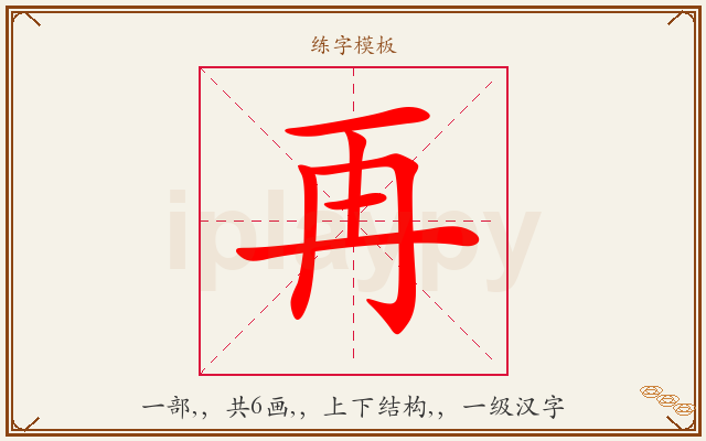 再字图文介绍