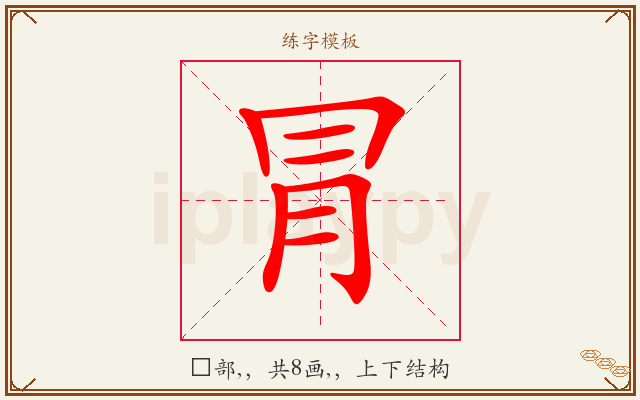 冐字图文介绍