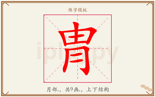 冑字图文介绍
