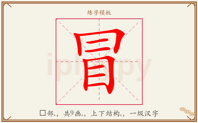 冒字图文介绍