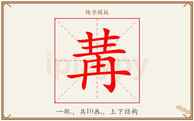 冓字图文介绍