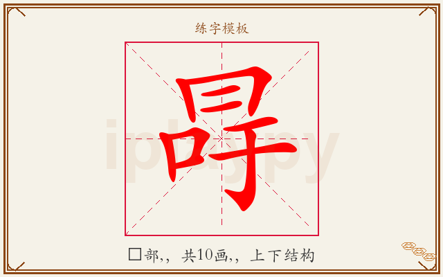 冔字图文介绍