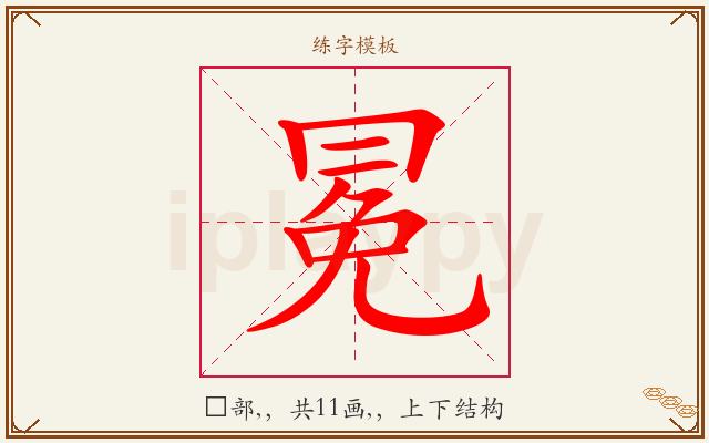 冕字图文介绍