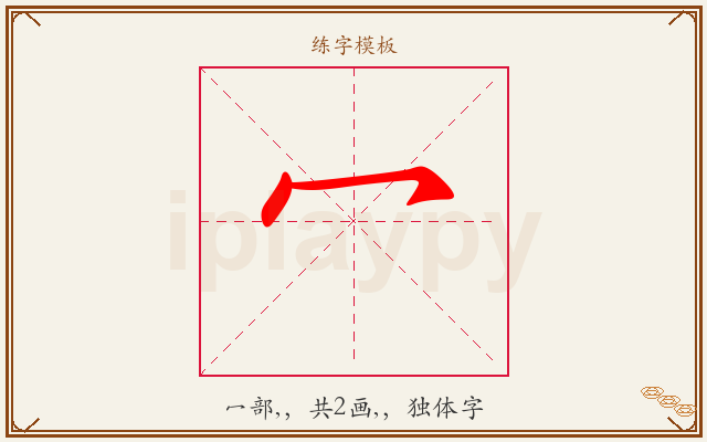 冖字图文介绍