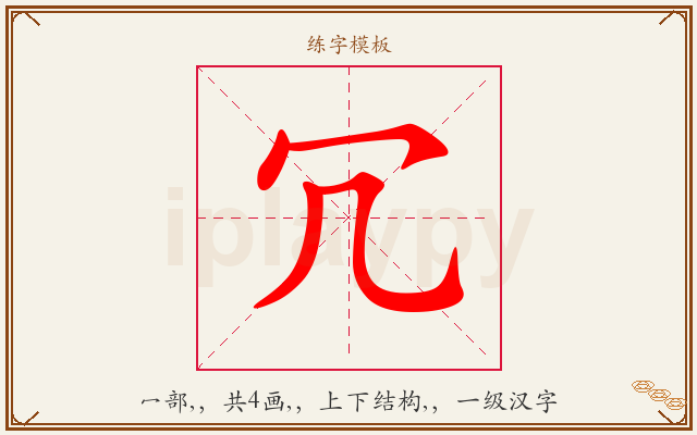 冗字图文介绍
